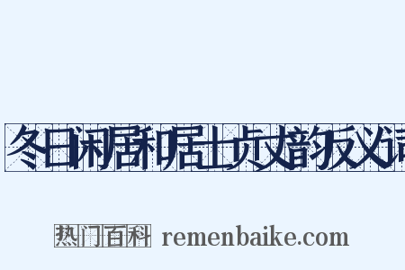 冬日闲居和居士贞丈韵反义词是什么意思的图片